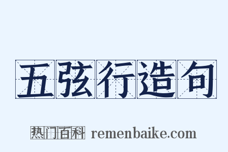 五弦行造句是什么意思的图片